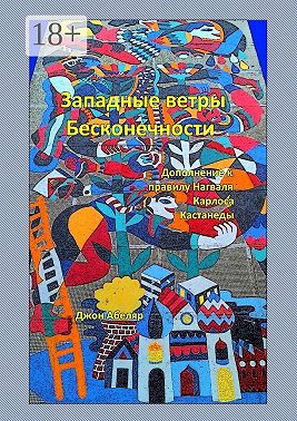 Западные ветры Бесконечности. Дополнение к правилу Нагваля Карлоса Кастанеды