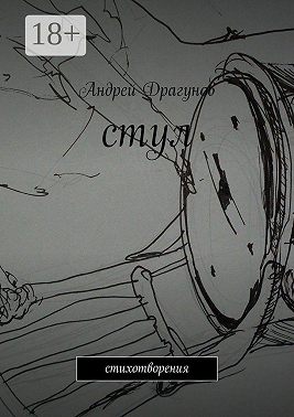 стул. стихотворения