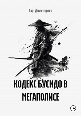 КОДЕКС БУСИДО В МЕГАПОЛИСЕ