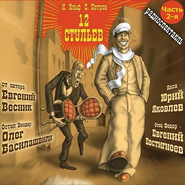 12 стульев (спектакль) Часть 2-я. Лед тронулся, господа присяжные заседатели…