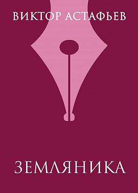 Земляника
