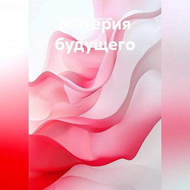 Материя будущего