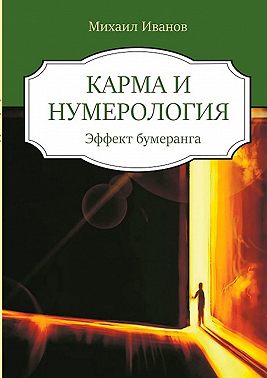 Карма и нумерология. Эффект бумеранга