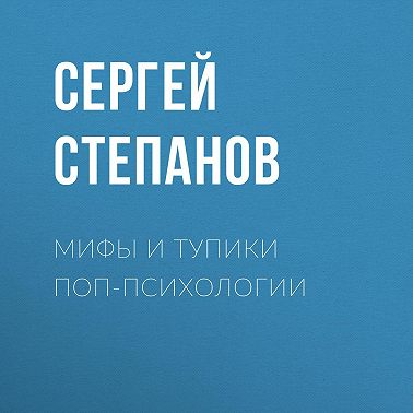 Мифы и тупики поп-психологии