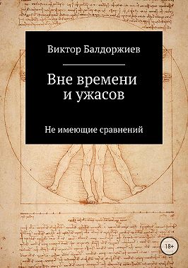 Вне времени и ужасов