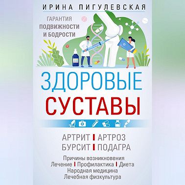 Здоровые суставы. Гарантия подвижности и бодрости
