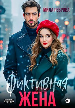 Фиктивная жена