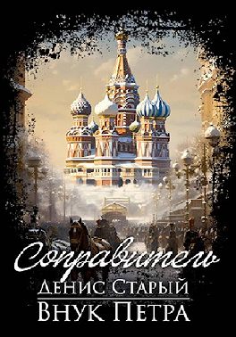 Внук Петра. Соправитель