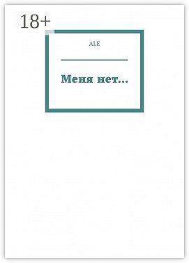 Меня нет…