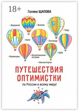 Путешествия оптимистки. По России и всему миру