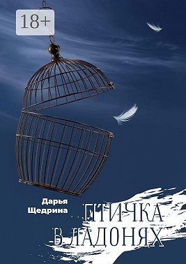Птичка в ладонях