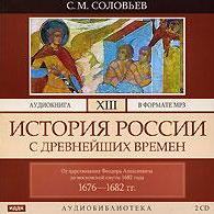 История России с древнейших времен. Том 13. От царствования Феодора Алексеевича до московской смуты 1682 г.