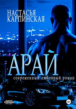 Арай