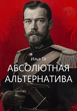 Абсолютная альтернатива 2