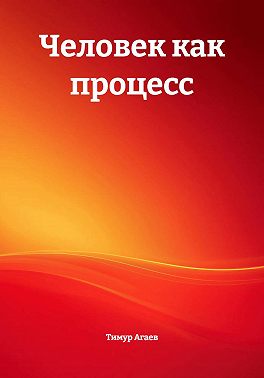 Человек как процесс