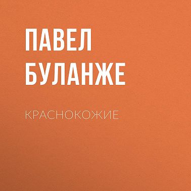 Краснокожие