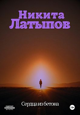 Сердца из бетона