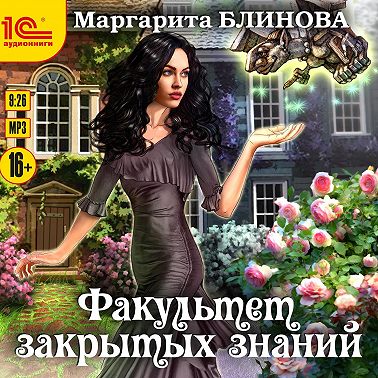 Факультет закрытых знаний