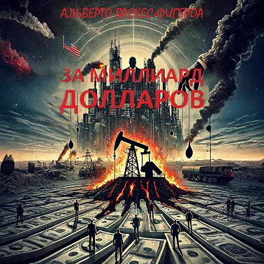 За миллиард долларов