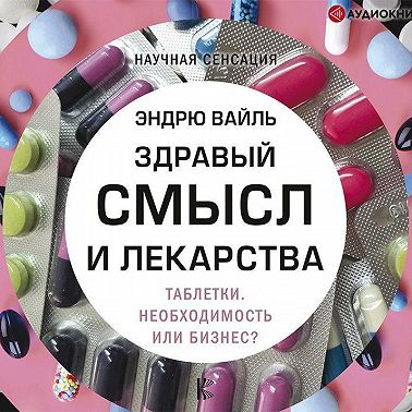 Здравый смысл и лекарства. Таблетки. Необходимость или бизнес?