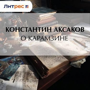О Карамзине