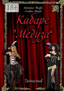 Кабаре «Медуза»