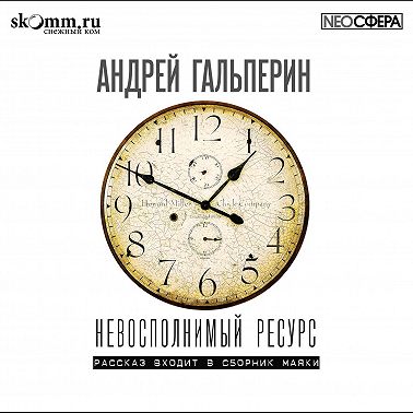 Невосполнимый ресурс