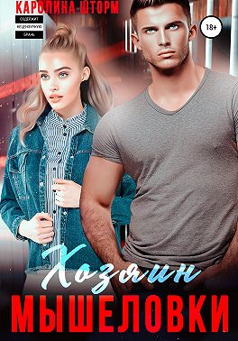 Хозяин мышеловки