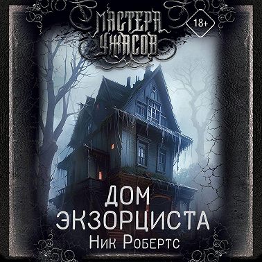 Дом экзорциста