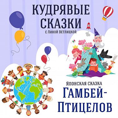 Сказка "Гамбей-Птицелов" (Японская народная сказка) | Аудиокниги для детей