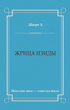 Жрица Изиды