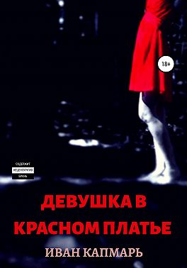 Девушка в Красном Платье