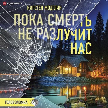 Пока смерть не разлучит нас