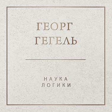 Наука логики