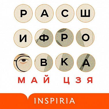 Расшифровка