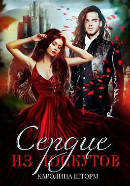 Сердце из лоскутов