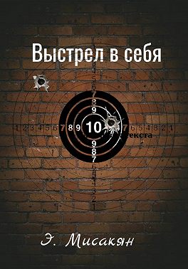 Выстрел в себя