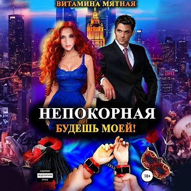 Непокорная. Будешь моей!
