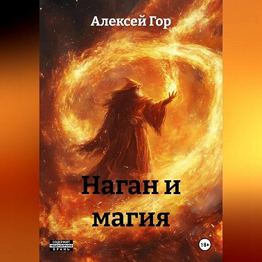 Наган и магия