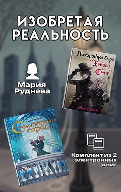 Изобретая реальность. Комплект из 2 книг Марии Рудневой
