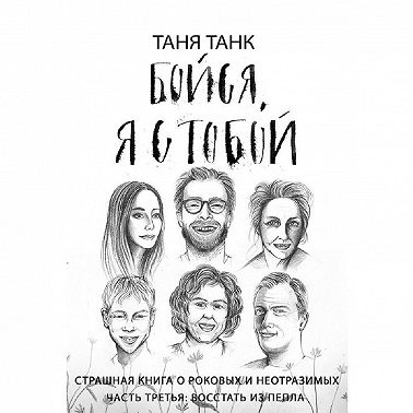 Бойся, я с тобой. Страшная книга о роковых и неотразимых. Часть 3: восстать из пепла