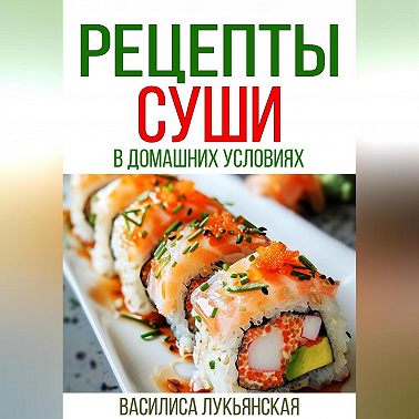 Рецепты суши в домашних условиях
