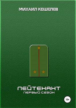 Лейтенант. Первый сезон