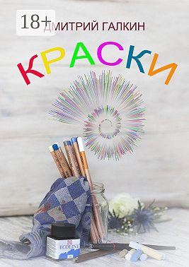 Краски