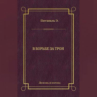 В борьбе за трон