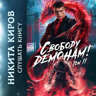 Свободу демонам! Том 2
