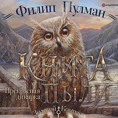 Книга Пыли. Прекрасная дикарка