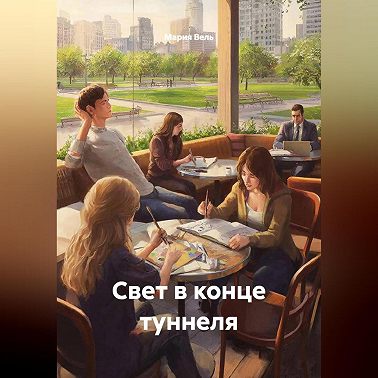 Свет в конце туннеля