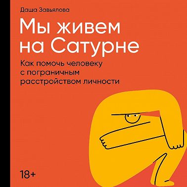 Мы живем на Сатурне: Как помочь человеку с пограничным расстройством личности