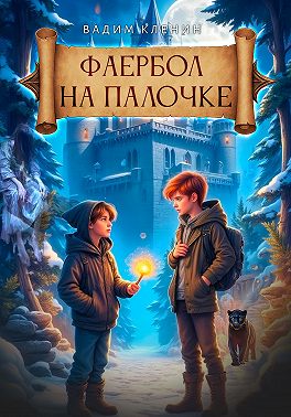 Фаербол на палочке